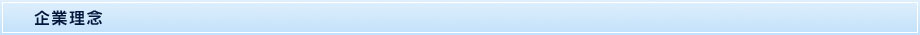 企業理念