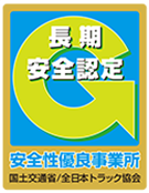 安全性優良事業所認定（Ｇマーク）