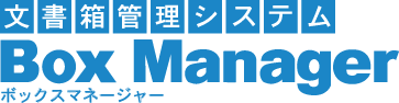 文書箱管理システムBox Manager(ボックスマネージャー)