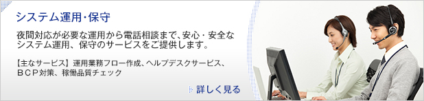 システム運用・保守