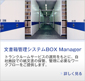 文書箱管理システムBox Manager