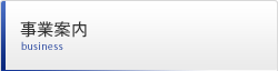 事業案内