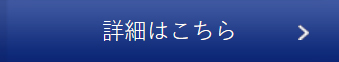 詳細はこちら