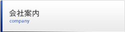 会社案内