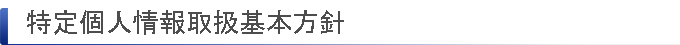 特定個人情報取扱基本方針