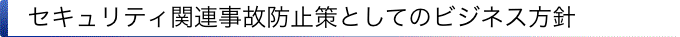 セキュリティ関連事故防止策としてのビジネス方針