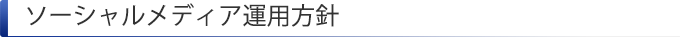ソーシャルメディア運用方針