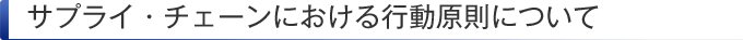 サプライ・チェーンにおける行動原則について