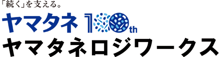 ヤマタネ 株式会社ヤマタネロジワークス